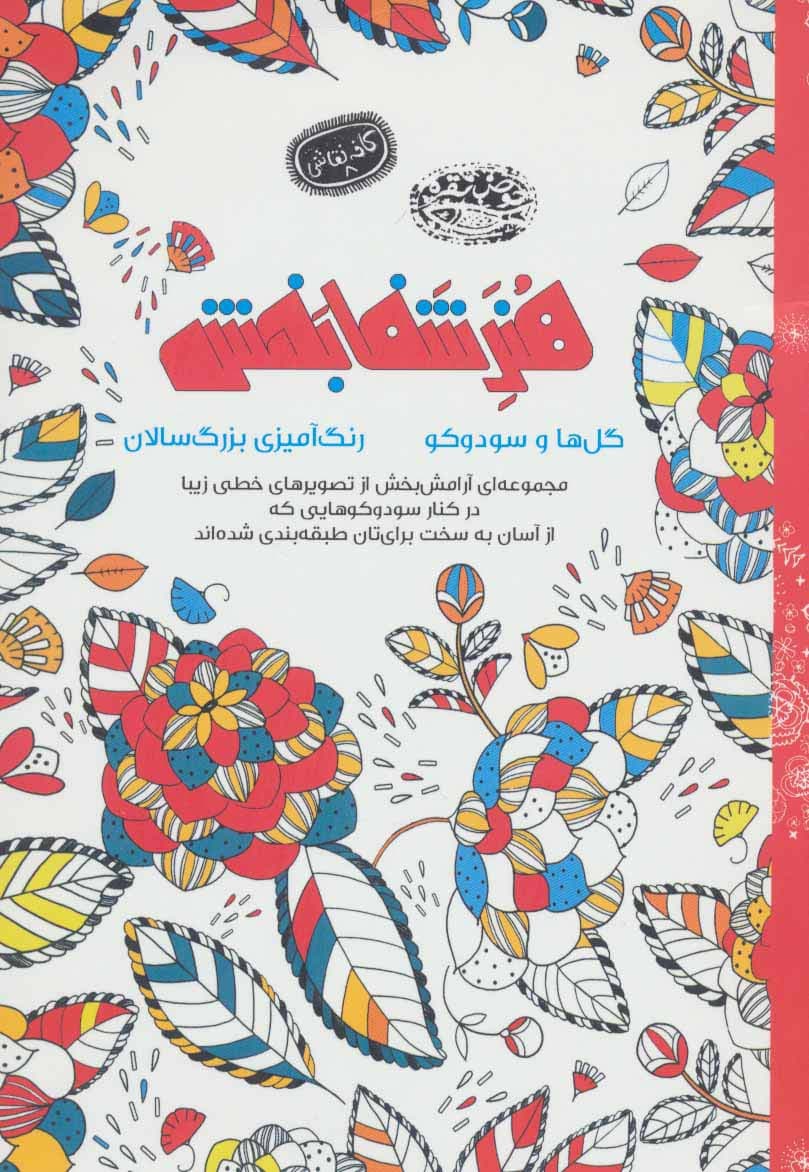 هنر شفا بخش:گل ها و سودوکو (کافه نقاشی 8)