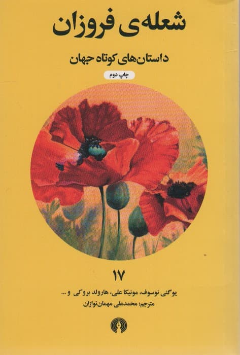 شعله ی فروزان (داستان های کوتاه جهان17)