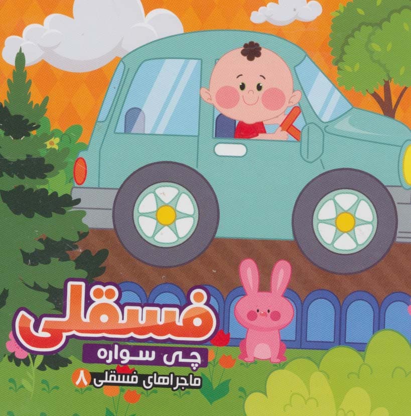 ماجراهای فسقلی 8 (فسقلی چی سواره)