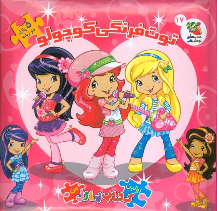 توت فرنگی کوچولو (اولین کتاب پازل من)،(شامل 5 پازل)،(2زبانه)