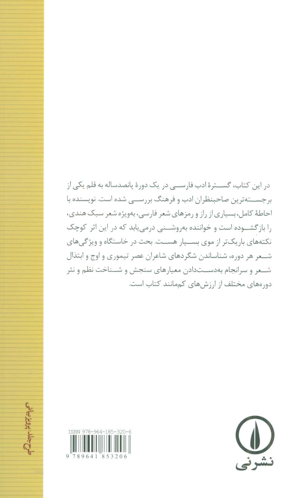 ادبیات فارسی از عصر جامی تا روزگار ما