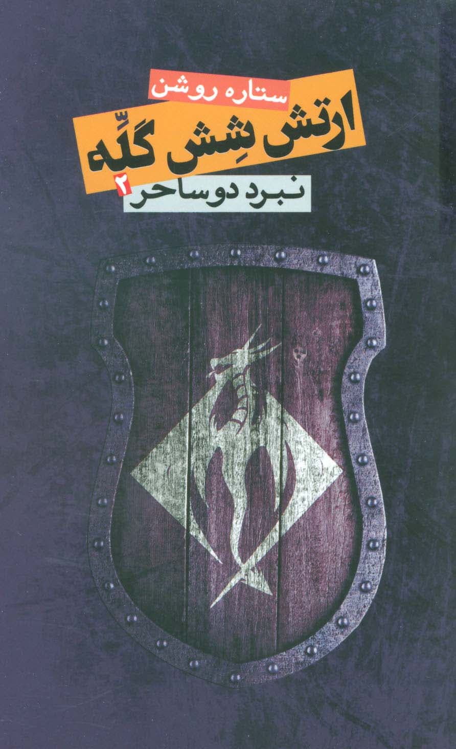 ارتش شش گله 2 (نبرد دو ساحر)