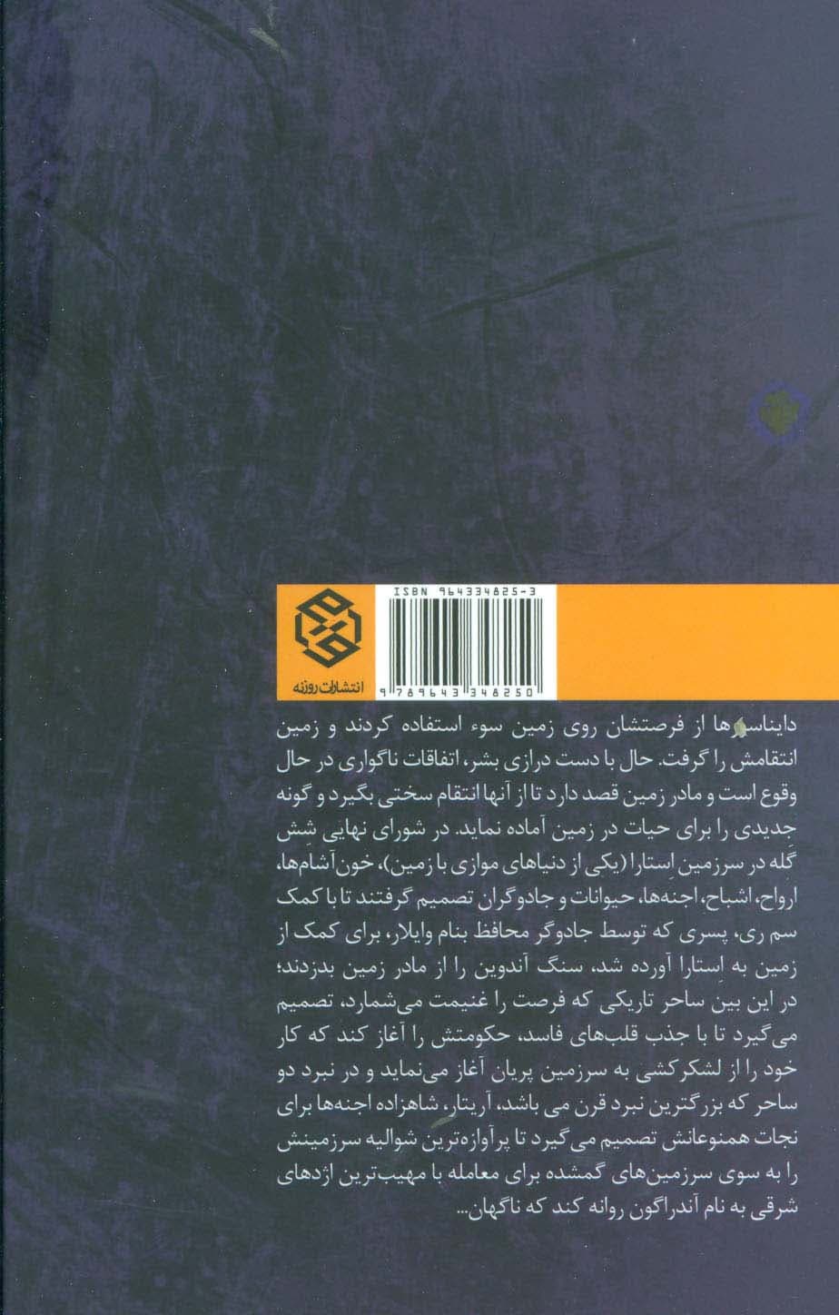 ارتش شش گله 2 (نبرد دو ساحر)