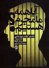 آیا همه ما مجرم هستیم؟ (درآمدی کوتاه بر جرم شناسی)