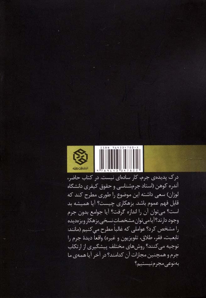 آیا همه ما مجرم هستیم؟ (درآمدی کوتاه بر جرم شناسی)