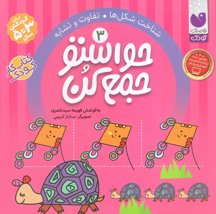 حواستو جمع کن 3 (شناخت شکل ها،تفاوت و تشابه)