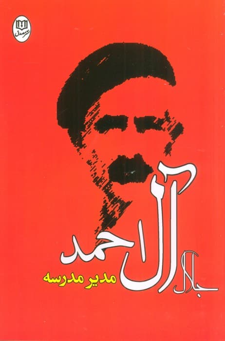 مدیر مدرسه (مجموعه آثار29)