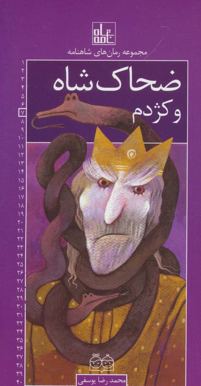 رمان های شاهنامه 7 (ضحاک شاه و کژدم)