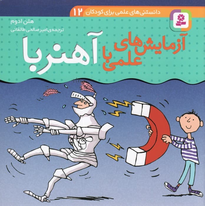 دانستنی های علمی برای کودکان 12 (آزمایش های علمی با آهنربا)،(گلاسه)