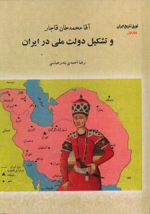 آقا محمدخان قاجار و تشکیل دولت ملی در ایران (تورق تاریخ ایران:دفتر اول)