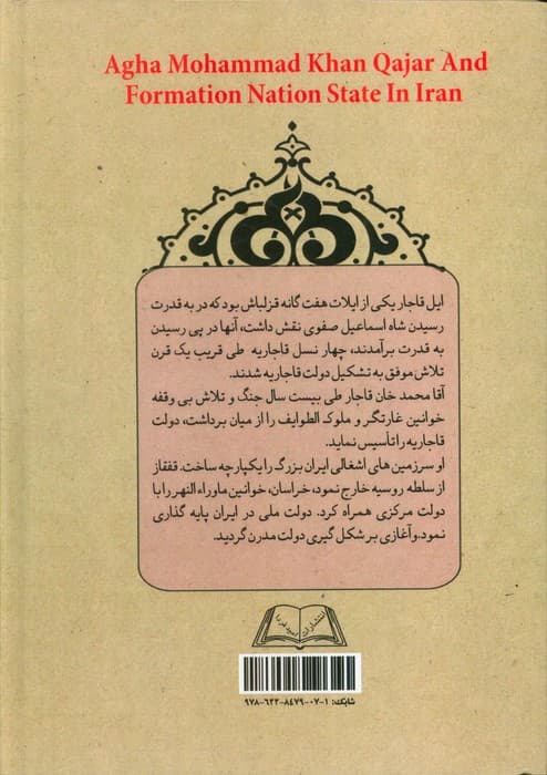 آقا محمدخان قاجار و تشکیل دولت ملی در ایران (تورق تاریخ ایران:دفتر اول)