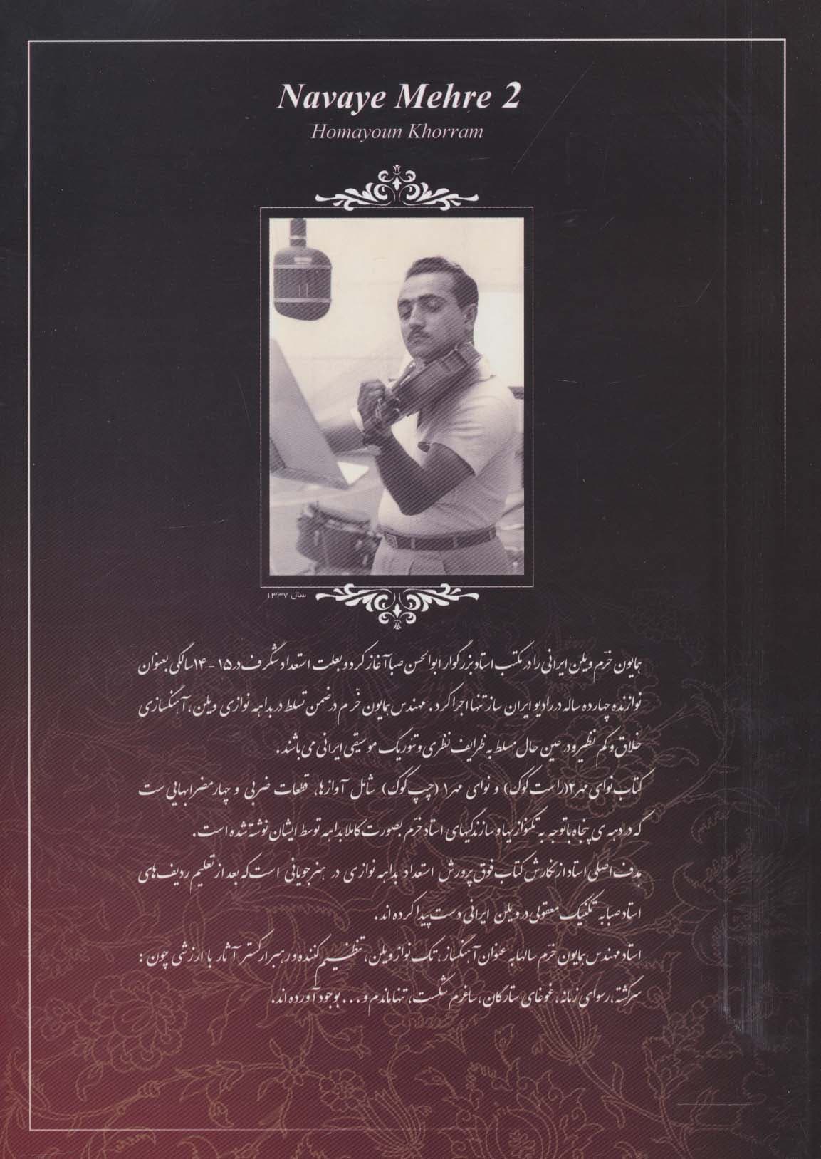 نوای مهر 2 (راست کوک،جهت پرورش هنر بداهه نوازی)