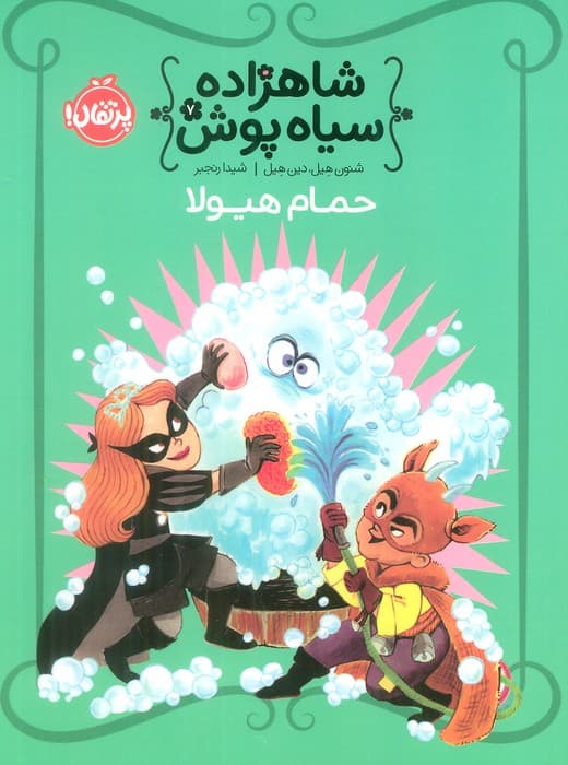 شاهزاده سیاه پوش 7 (حمام هیولا)،(گلاسه)