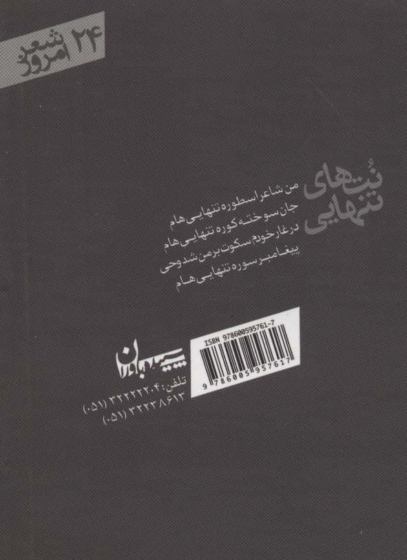 نت های تنهایی (شعر امروز24)