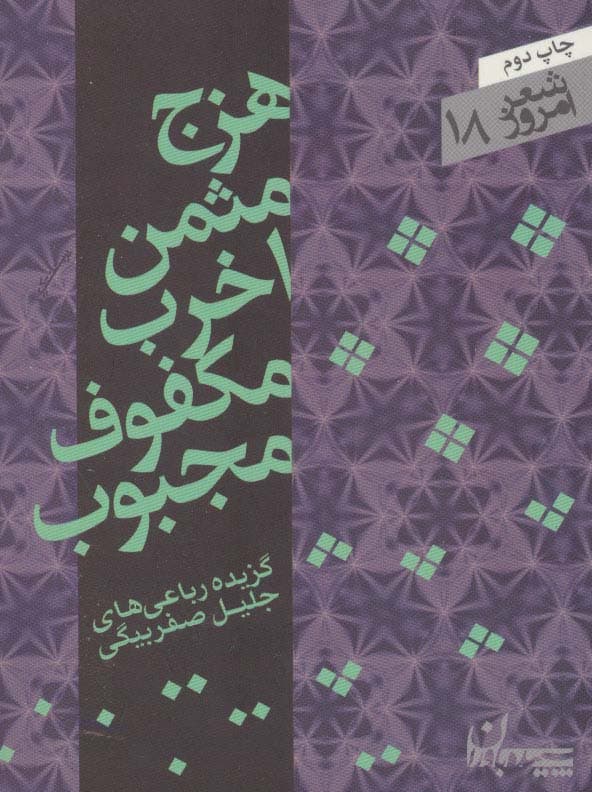 هزج مثمن اخرب مکفوف مجبوب (شعر امروز18)،(گزیده رباعی ها)