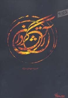 آتش گردان (شعر امروز31)