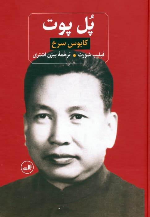 پل پوت (کابوس سرخ)