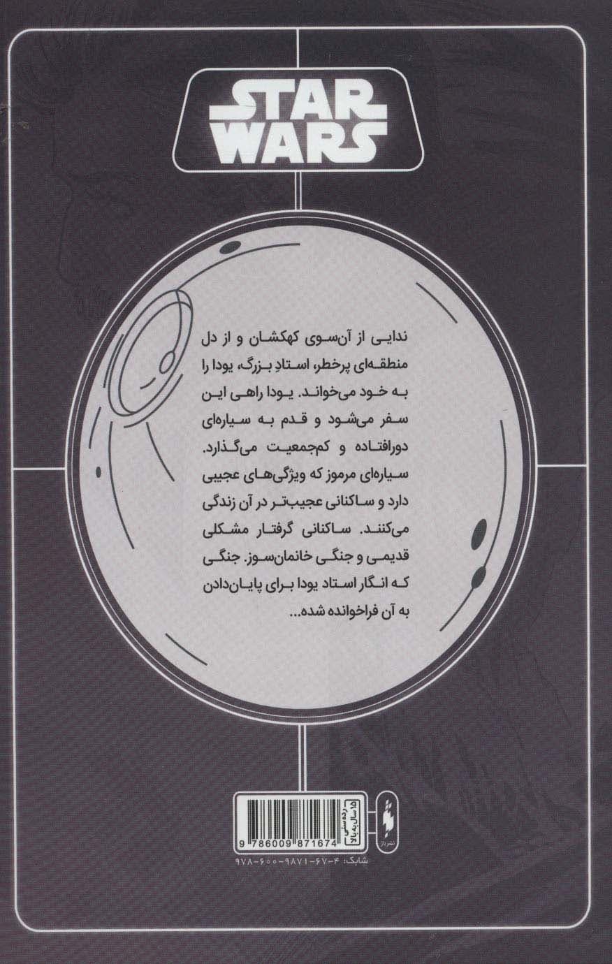 جنگ ستارگان (جنگ پنهان یودا 3:قلب کوهستان)،(کمیک استریپ)