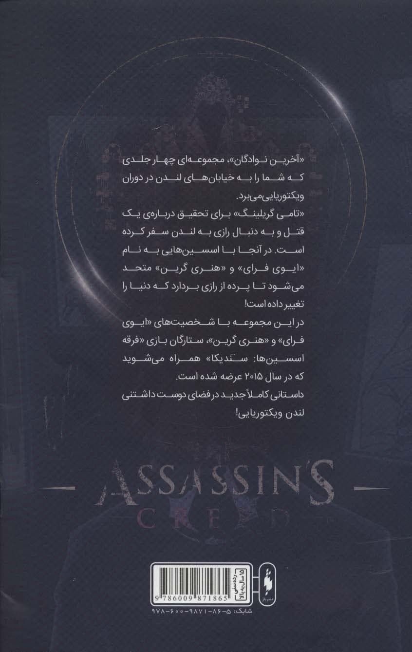 فرقه اسسین ها 3 (آخرین نوادگان پایگاه)،(کمیک استریپ)