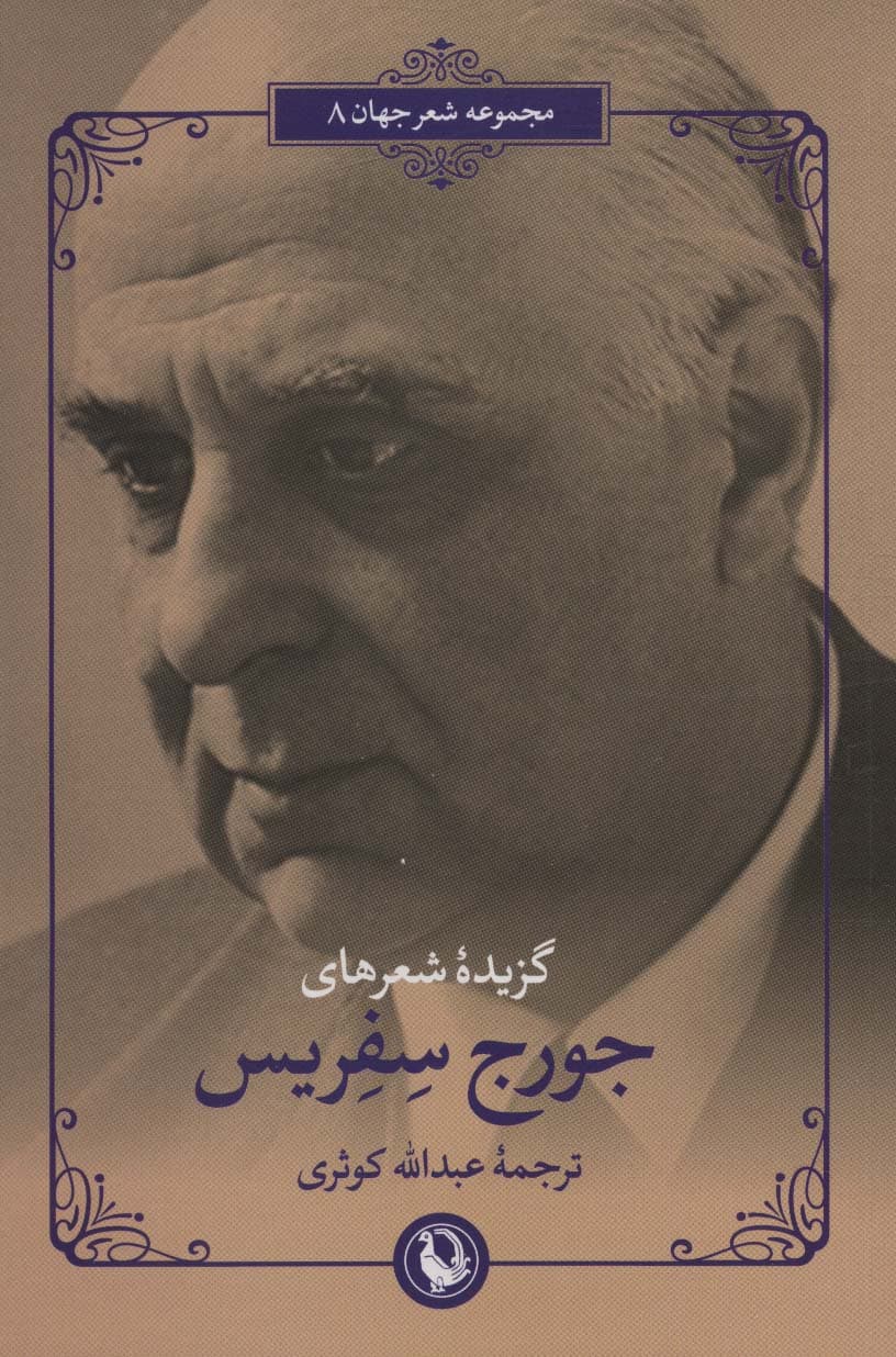 گزیده شعرهای جورج سفریس