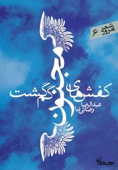 کفش های مجنون گم گشت (شعر امروز 6)