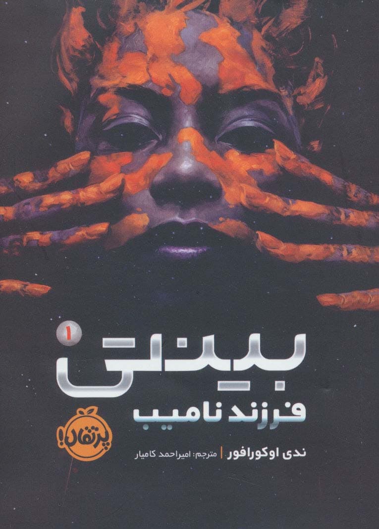 بینتی 1 (فرزند نامیب)