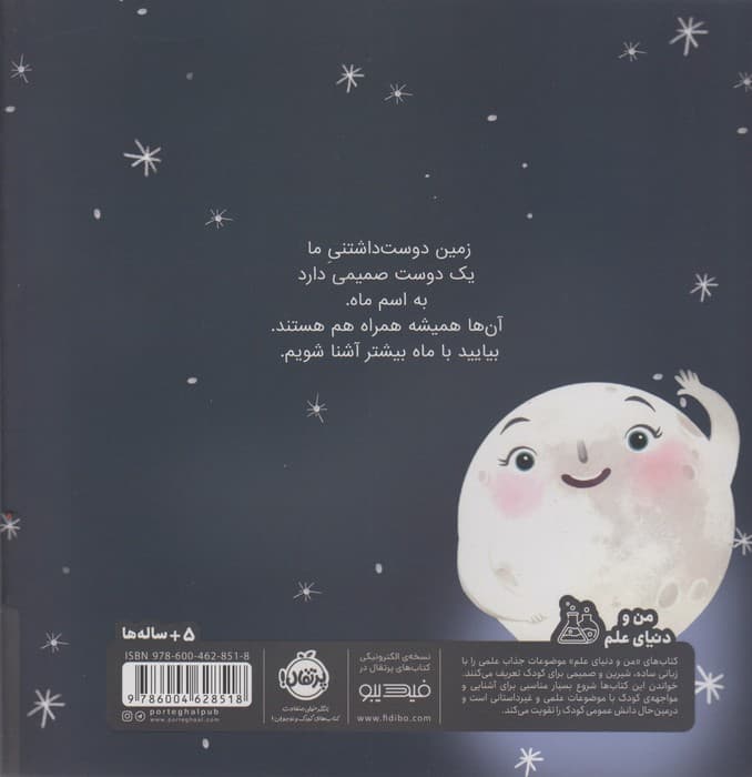 من ماه هستم:بهترین دوست زمین (من و دنیای علم)،(گلاسه)