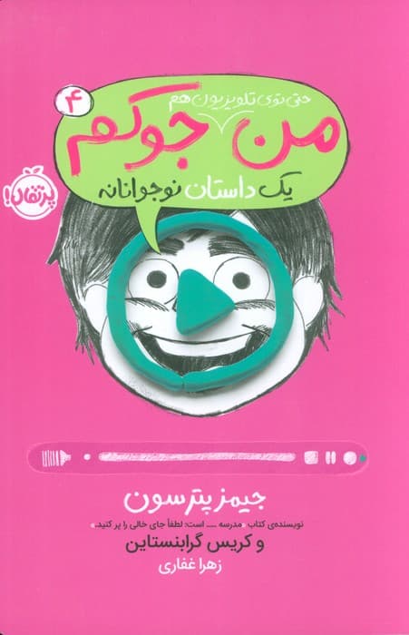 من حتی توی تلویزیون هم جوکم 4 (یک داستان نوجوانانه)