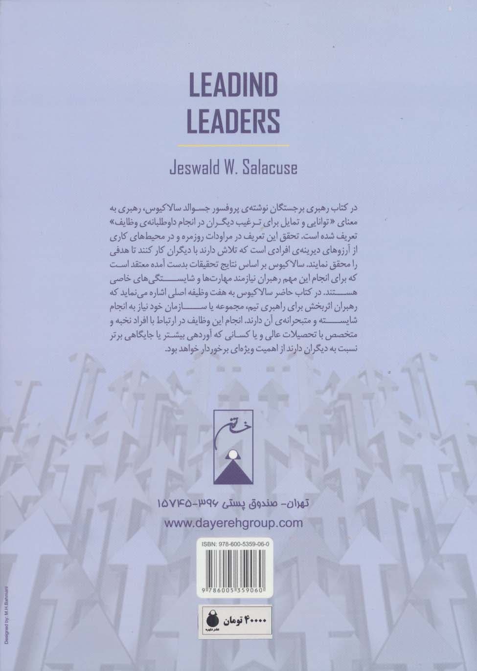 رهبری برجستگان (رهبری اثربخش در دنیای رو به رشد)