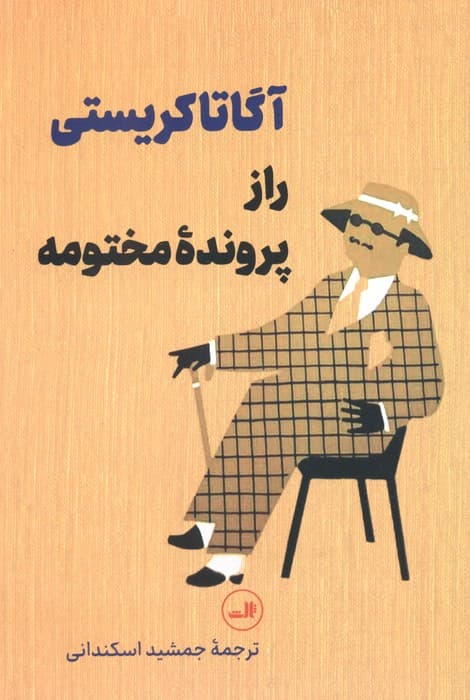 راز پرونده مختومه