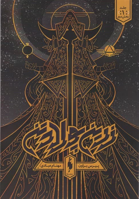 زرین پولادتن 1 (بخش دوم)