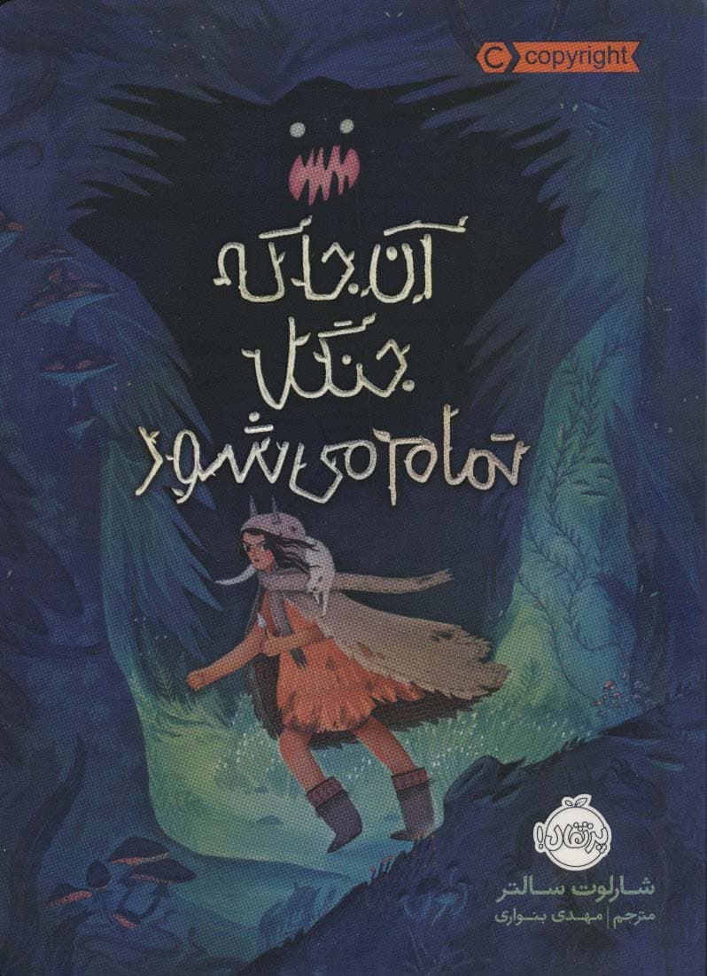 آن جا که جنگل تمام می شود