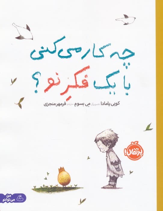 چه کار می کنی با یک فکر نو؟ (گلاسه)