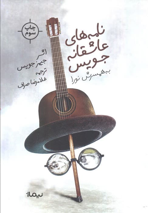 نامه های عاشقانه جویس (به همسرش نورا)