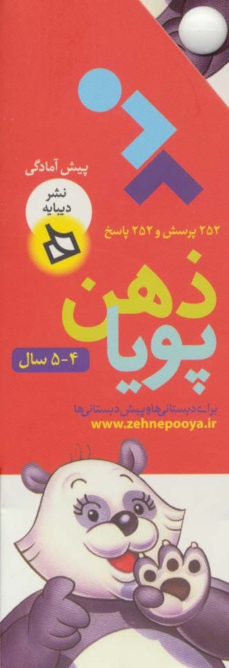 ذهن پویا 4-5 سال (پیش آمادگی)،(3جلدی،گلاسه،باقاب)