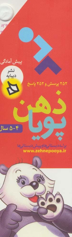 ذهن پویا 4-5 سال (پیش آمادگی)،(3جلدی،گلاسه،باقاب)