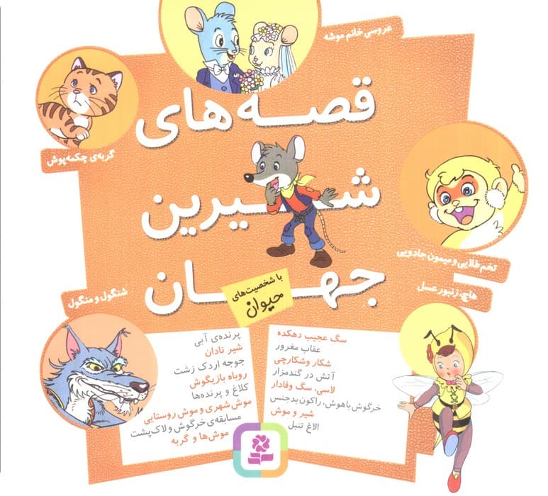 مجموعه قصه های شیرین جهان (با شخصیت های حیوان)،(16*16)