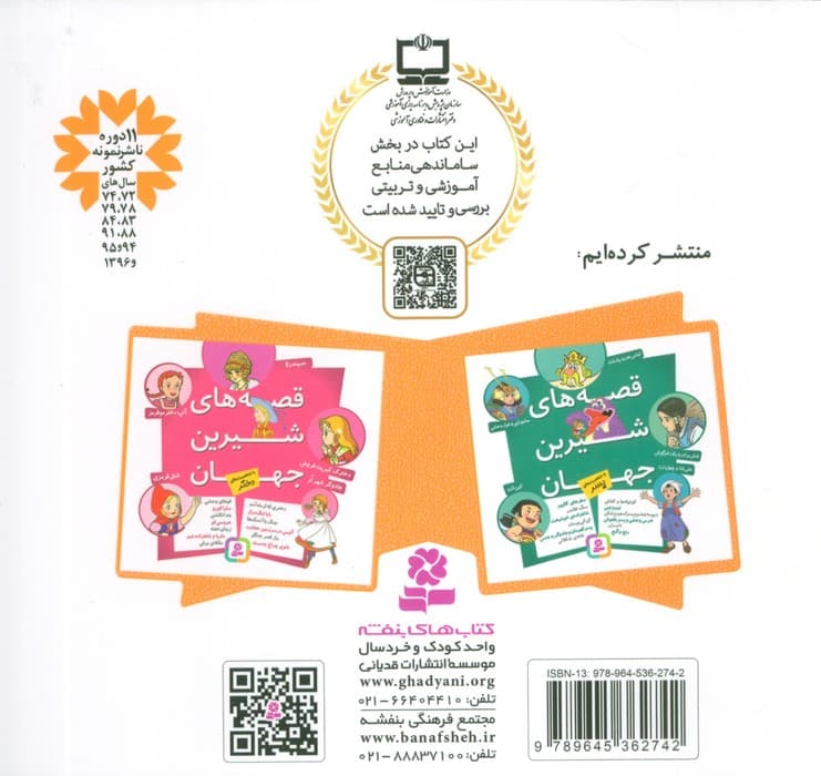 مجموعه قصه های شیرین جهان (با شخصیت های حیوان)،(16*16)