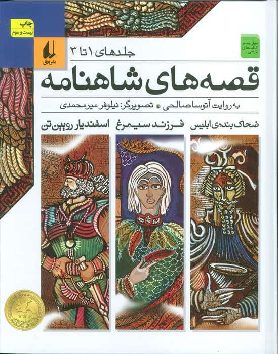 قصه های شاهنامه (جلدهای1تا3)