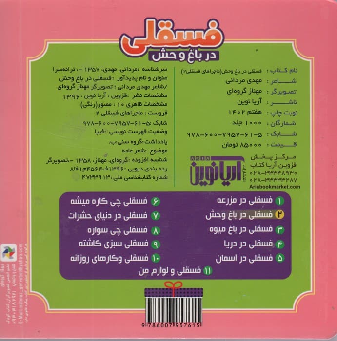 ماجراهای فسقلی 2 (فسقلی در باغ وحش)