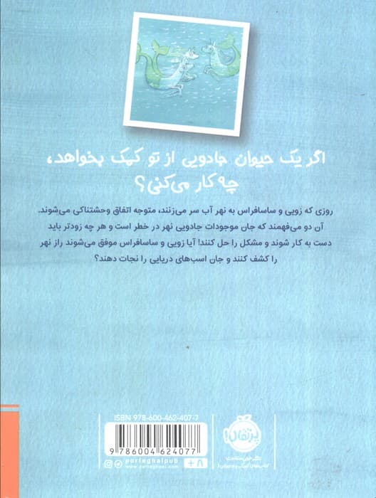 زویی و عینک ایده ساز 3 (اسب های دریایی)