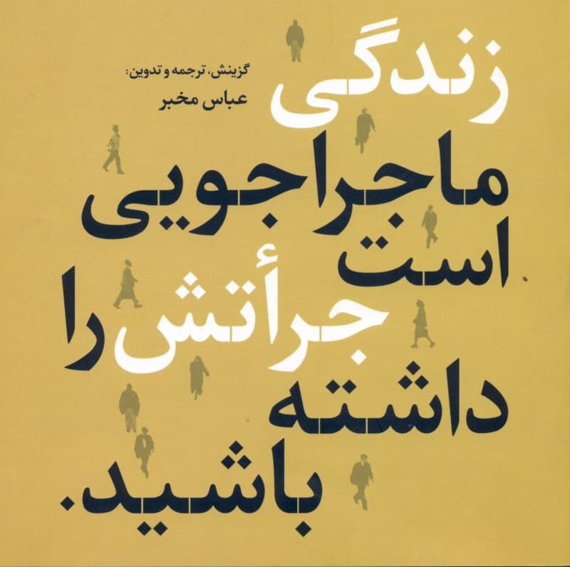 زندگی ماجراجویی است جراتش را داشته باشید (منتخبی از گزین گویه‌ها)