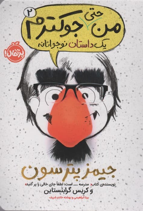 من حتی جوکترم 2 (یک داستان نوجوانانه)