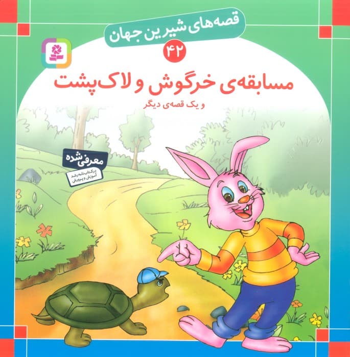 قصه های شیرین جهان42 (مسابقه ی خرگوش و لاک پشت و یک قصه ی دیگر)،(گلاسه)