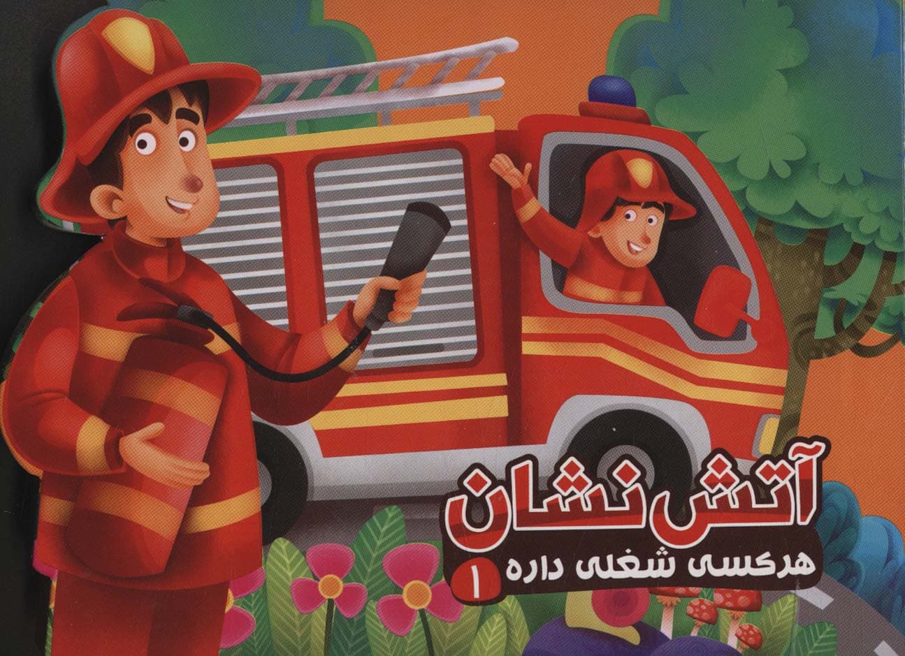 هر کسی شغلی داره 1 (آتش نشان)،(لمینت)