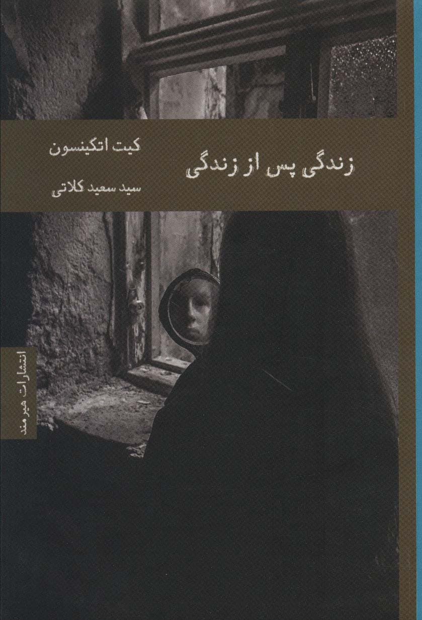 زندگی پس از زندگی