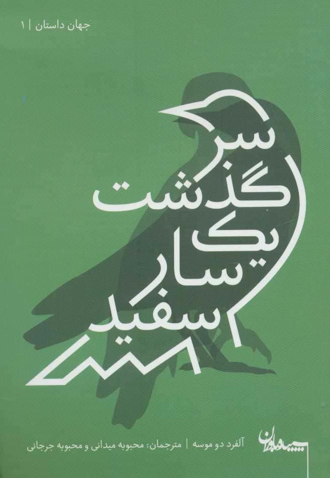 سرگذشت یک سار سفید (جهان داستان 1)