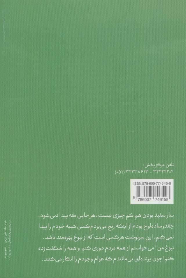 سرگذشت یک سار سفید (جهان داستان 1)