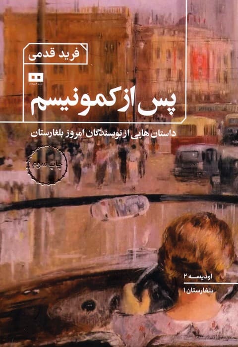 پس از کمونیسم:داستان هایی از نویسندگان امروز بلغارستان (اودیسه 2)