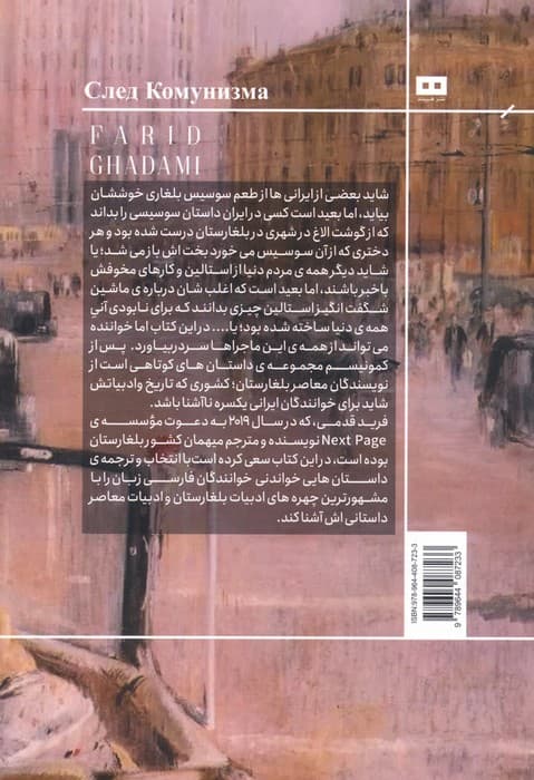 پس از کمونیسم:داستان هایی از نویسندگان امروز بلغارستان (اودیسه 2)